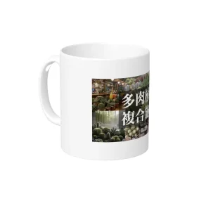 【限定】「向山さんとつくったロゴ」入り 三和園プロジェクトバナーマグカップ URL MITSUWAEN ORIGINAL MUG