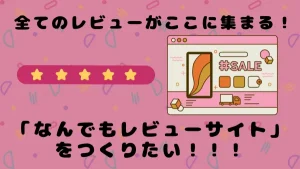 全てのレビューがここに集まる！「なんでもレビューサイト」をつくりたい！