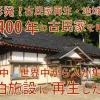 【古民家再生・地域創生】山形県発！築400年の古民家を未来につなぐ！！！