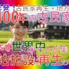 【古民家再生・地域創生】山形県発！築400年の古民家を未来につなぐ！！！