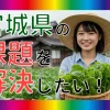 【宮城県発】空き家・耕作放棄地を再生し、食・観光・交流・若者の未来をつなぎたい！