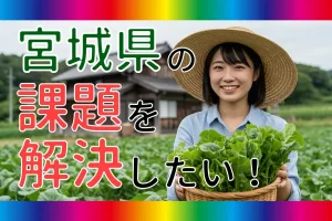 【宮城県発】空き家・耕作放棄地を再生し、食・観光・交流・若者の未来をつなぎたい！