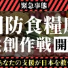 【緊急】千葉を「国防食糧庫」に！日本全体を飢餓から守る！