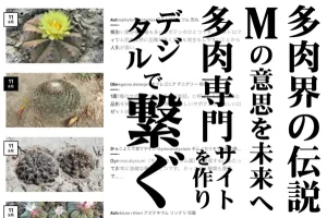 多肉界の伝説「M」の意思を継ぐ者の挑戦！多肉専門サイトを立ち上げ未来へ繋ぐ。