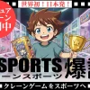 【世界初】誰でも楽しめる「クレーンスポーツ」を日本から発信！