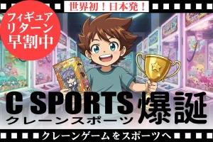 【世界初】誰でも楽しめる「クレーンスポーツ」を日本から発信！