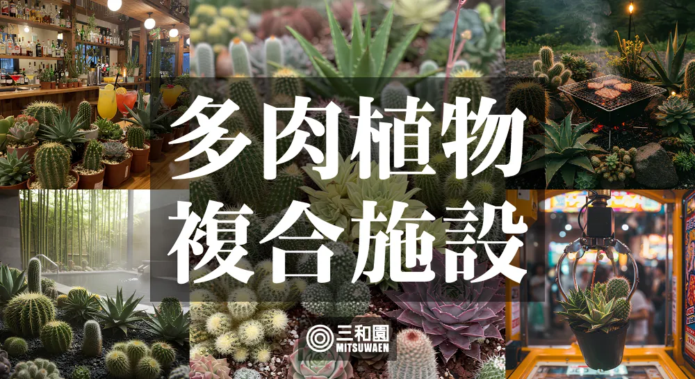 【園芸界激震】三和園（みつわえん）プロジェクト！多肉植物園の常識を覆す複合施設をつくる！〜"M"の意志を継ぐ者たち〜