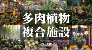 園芸界激震！植物園の常識を覆す複合施設をつくる！〜"M"の意志を継ぐ者たち〜