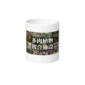 【数量限定・限定モデル】向山さんと共同制作したロゴ入り 三和園 プロジェクトバナー マグカップ MITSUWAEN ORIGINAL MUG
