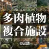 【園芸界激震】三和園（みつわえん）プロジェクト！多肉植物園の常識を覆す複合施設をつくる！〜"M"の意志を継ぐ者たち〜