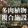【園芸界激震】三和園（みつわえん）プロジェクト！多肉植物園の常識を覆す複合施設をつくる！〜"M"の意志を継ぐ者たち〜