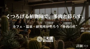 多肉植物の未来を育てる、「多肉ランド」をつくりたい！～多肉植物でつながる、癒しと学びと遊びの複合施設～