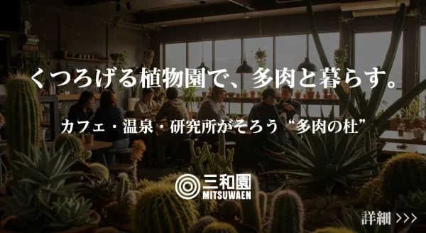 多肉植物の未来を育てる、「多肉ランド」をつくりたい！～多肉植物でつながる、癒しと学びと遊びの複合施設～